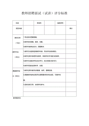 教师招聘面试试讲评分标准.docx