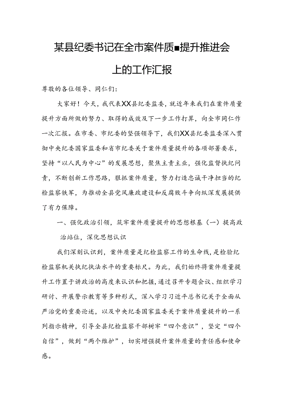 某县纪委书记在全市案件质量提升推进会上的工作汇报.docx_第1页
