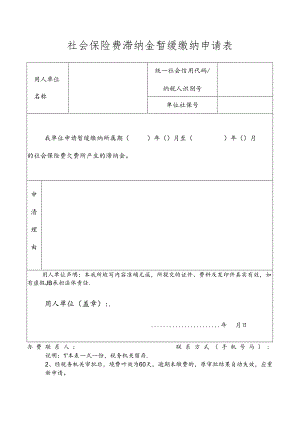 社保费滞纳金暂缓缴纳申请表模板.docx