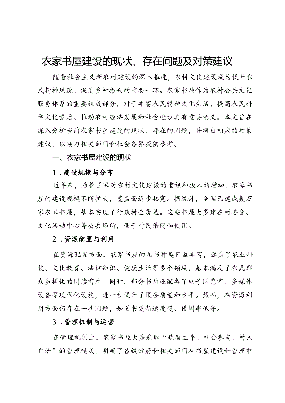 农家书屋建设的现状、存在问题及对策建议.docx_第1页