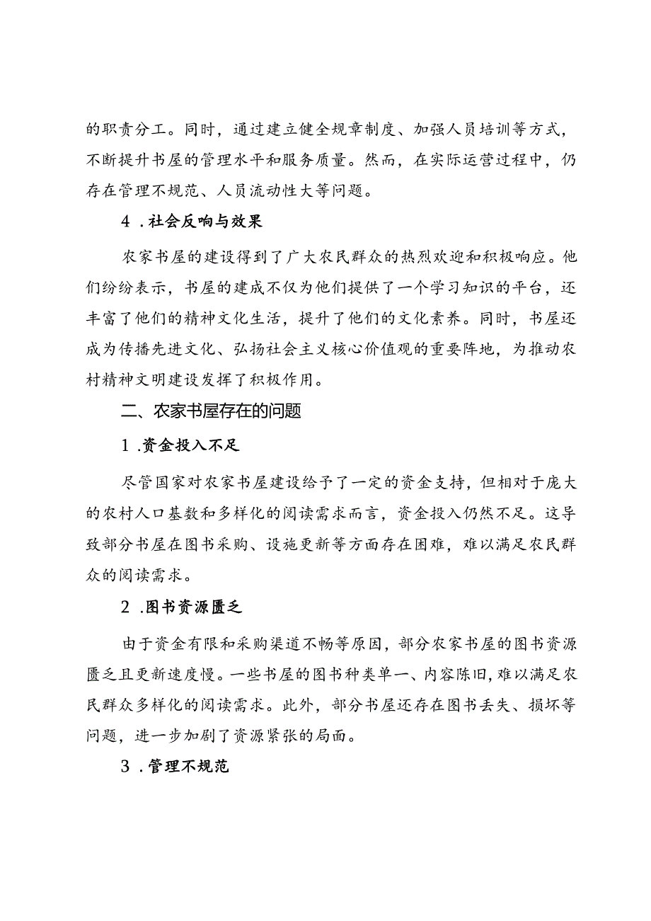 农家书屋建设的现状、存在问题及对策建议.docx_第2页