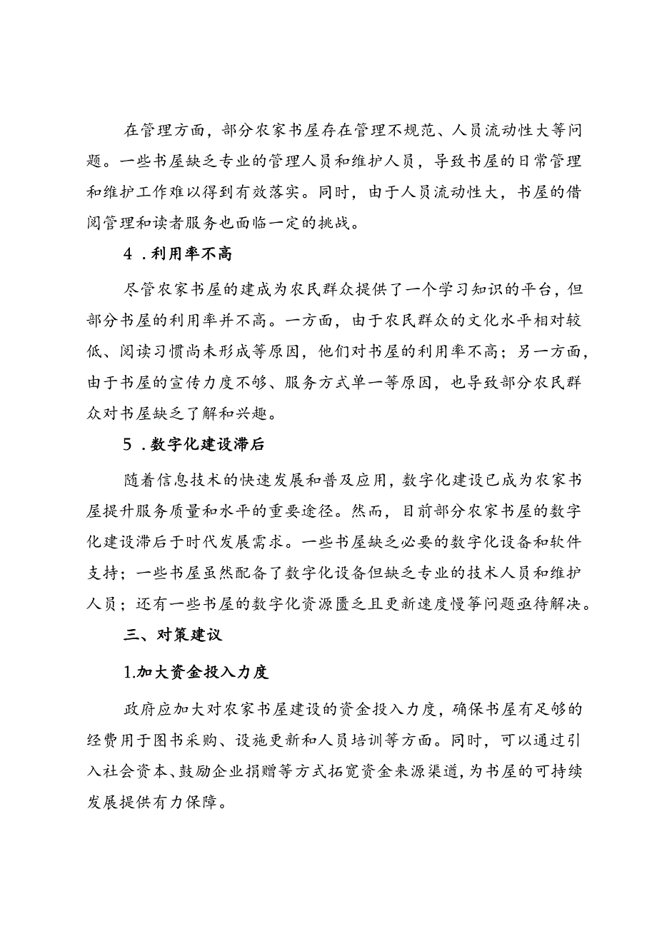 农家书屋建设的现状、存在问题及对策建议.docx_第3页