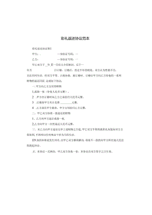 彩礼返还协议范本.docx