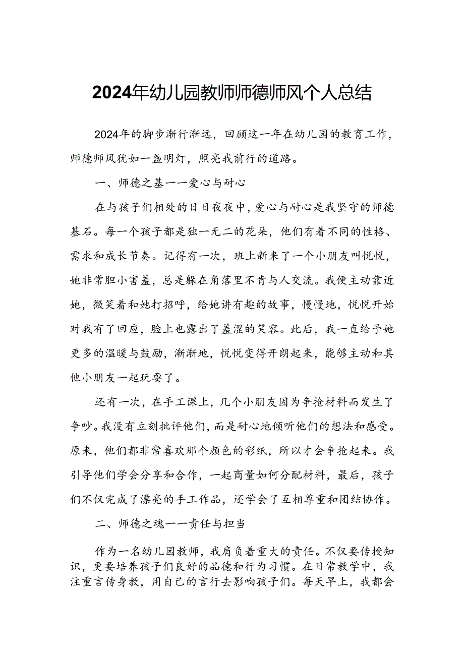2024年幼儿园教师师德师风个人总结.docx_第1页