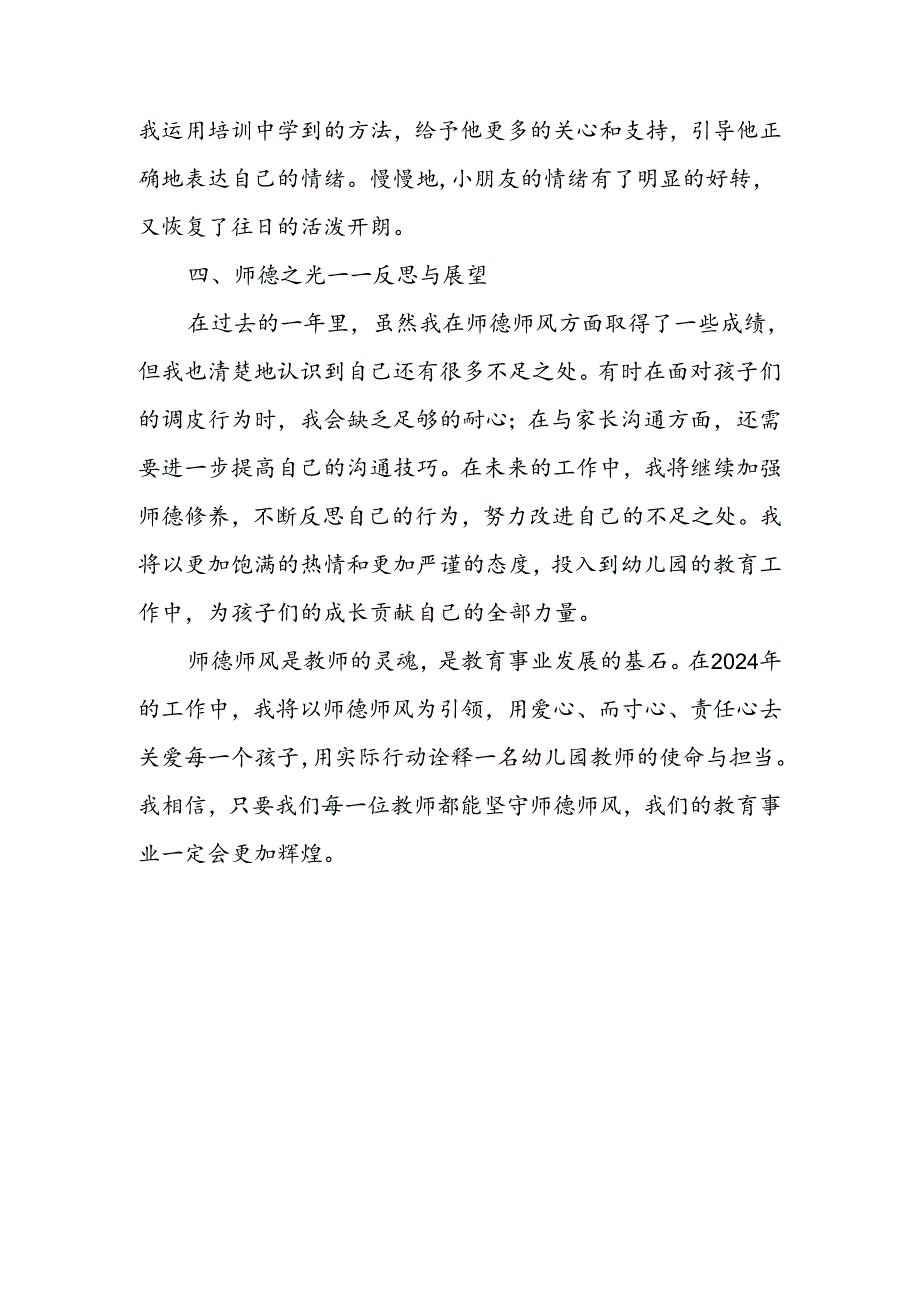 2024年幼儿园教师师德师风个人总结.docx_第3页