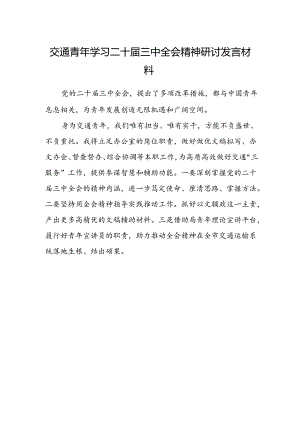 交通青年学习二十届三中全会精神研讨发言材料.docx