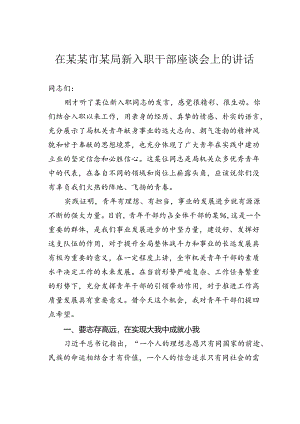 在某某市某局新入职干部座谈会上的讲话.docx