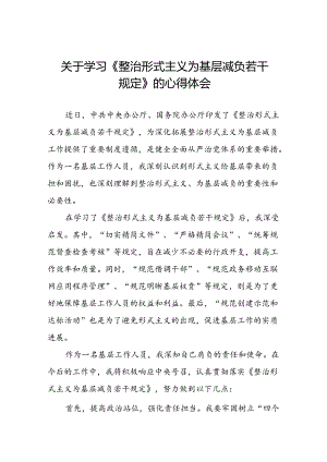 基层干部学习《整治形式主义为基层减负若干规定》的心得体会七篇.docx