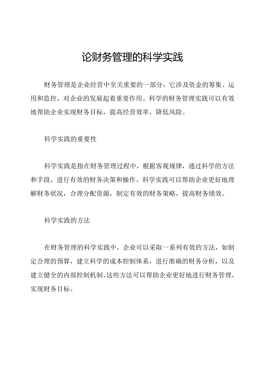 论财务管理的科学实践.docx_第1页
