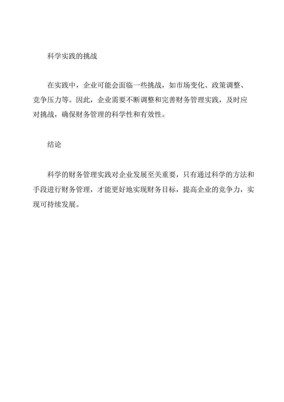 论财务管理的科学实践.docx_第2页