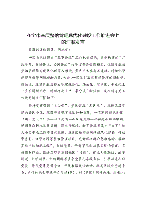 在全市基层治理现代化建设工作推进会上的汇报发言.docx