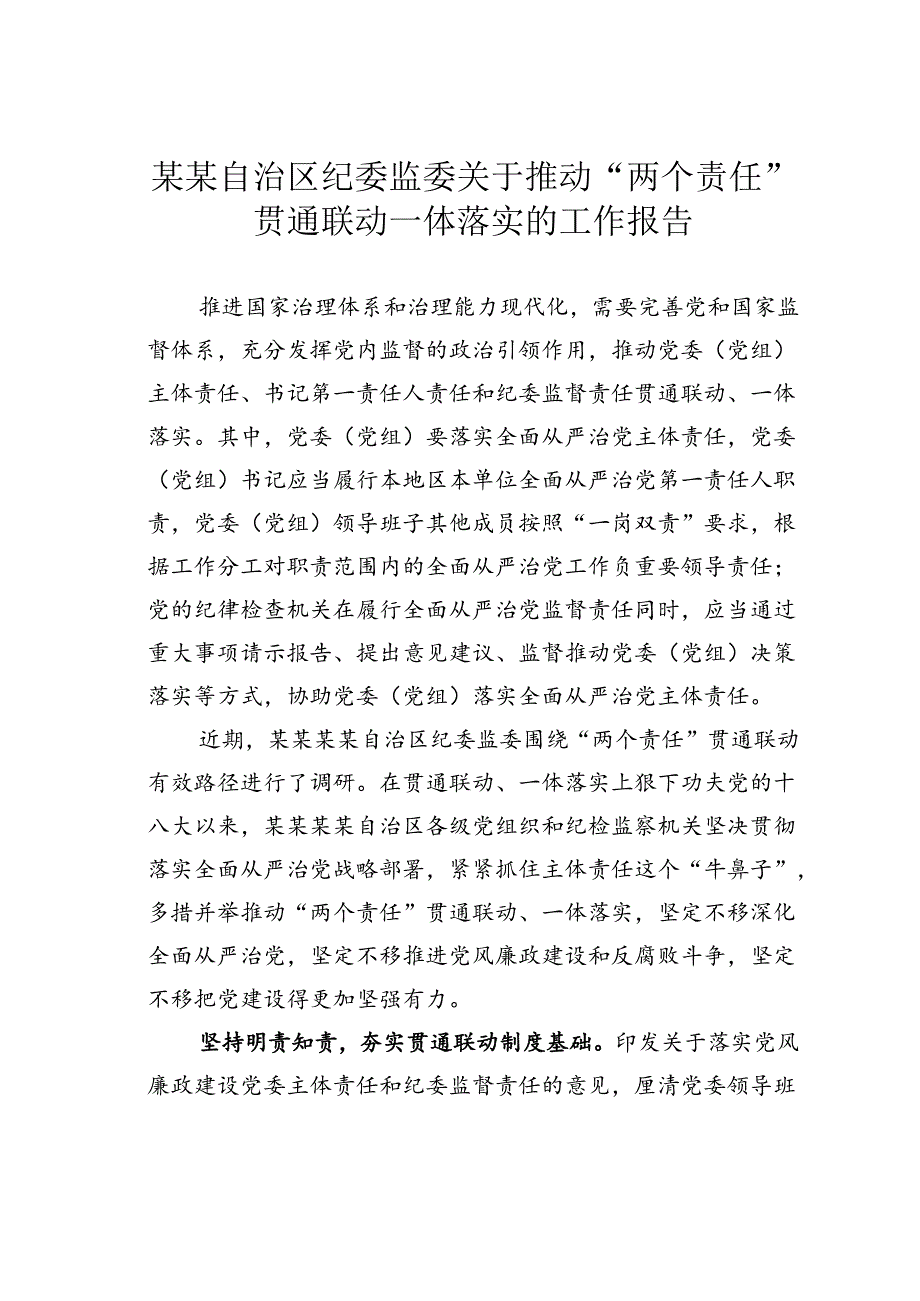 某某自治区纪委监委关于推动“两个责任”贯通联动一体落实的工作报告.docx_第1页
