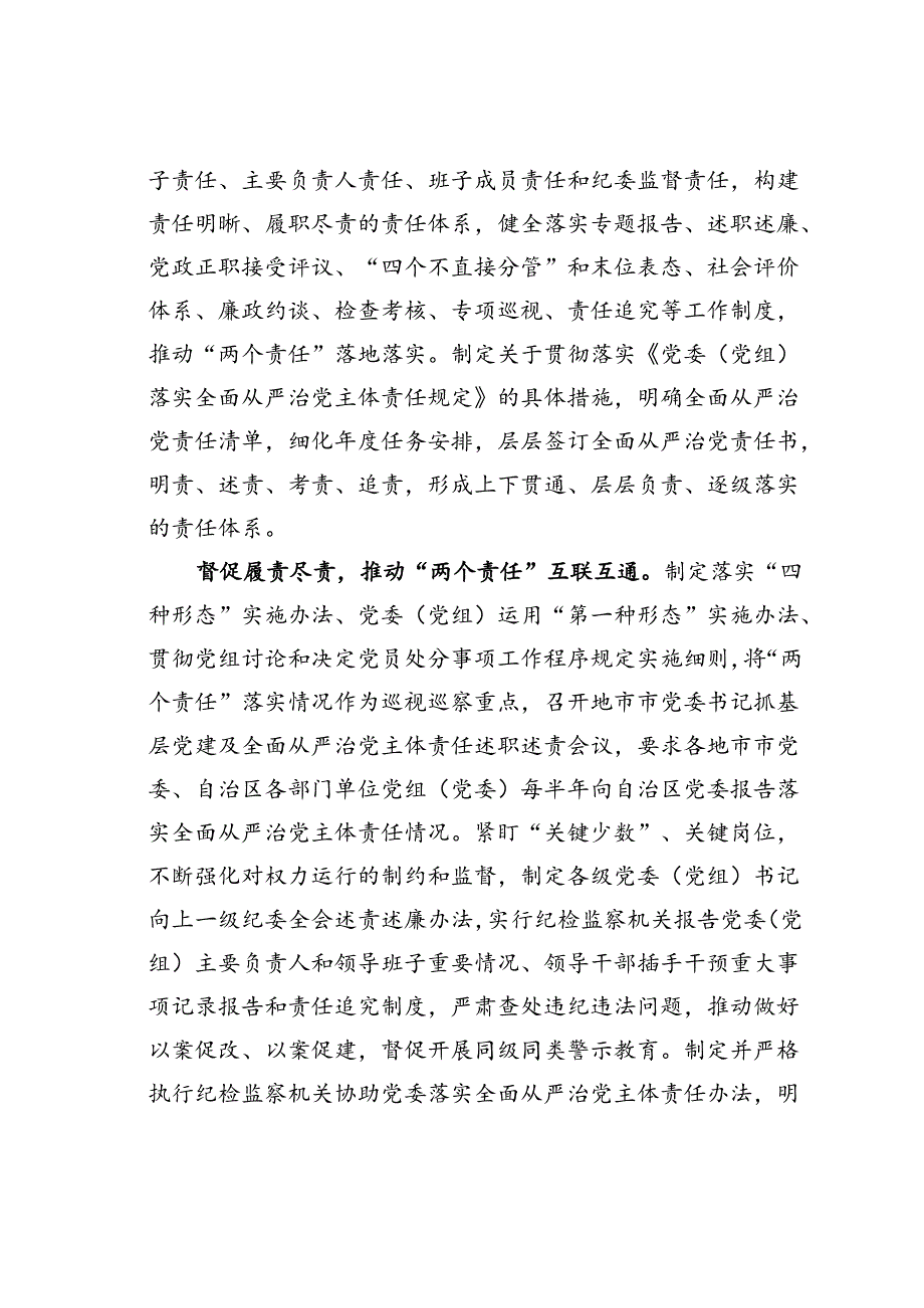 某某自治区纪委监委关于推动“两个责任”贯通联动一体落实的工作报告.docx_第2页