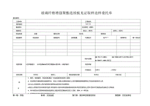 检测表格模板：25委托单(玻璃纤维聚酯连续板).docx
