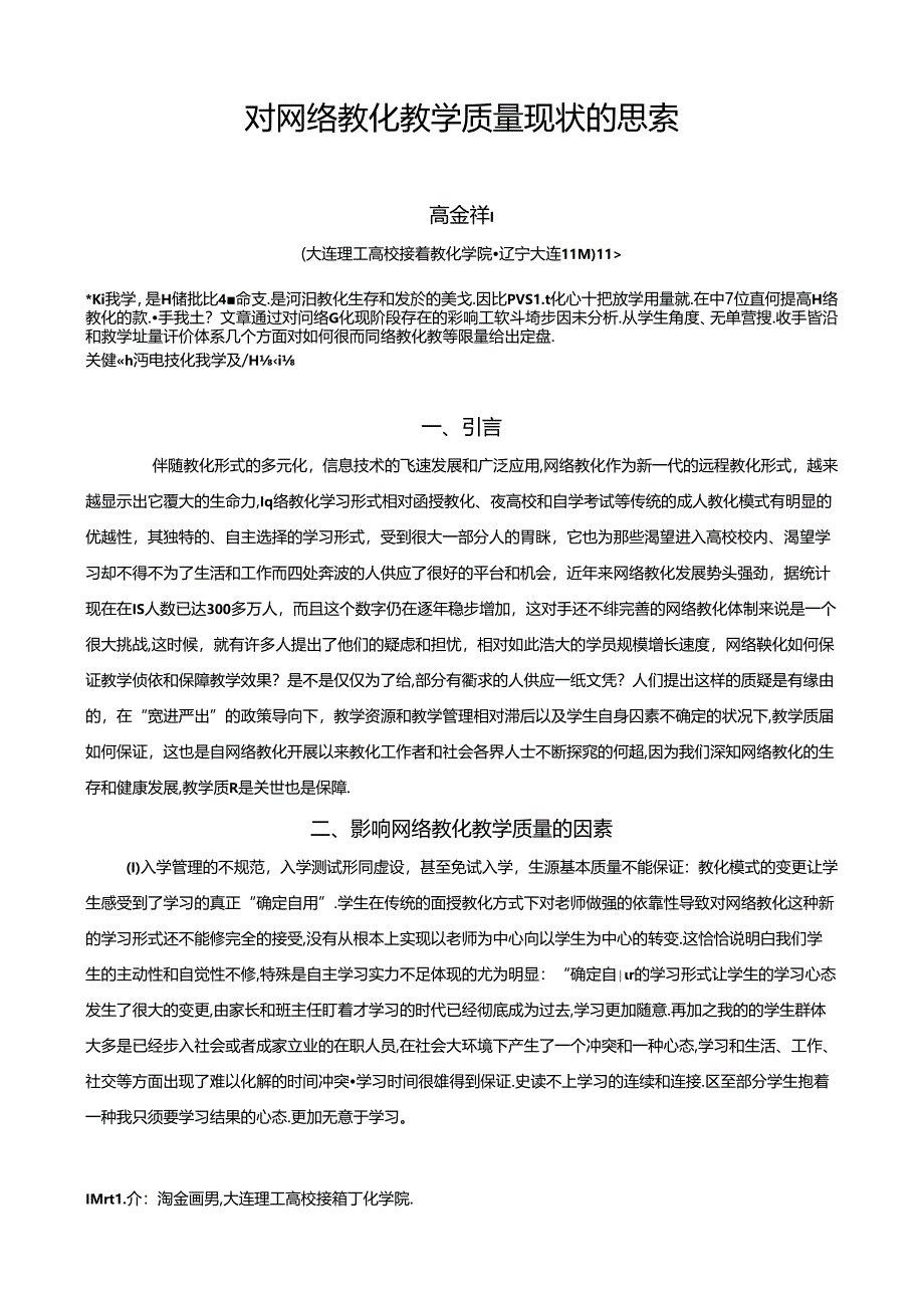 对网络教育教学质量现状的思考.docx_第1页
