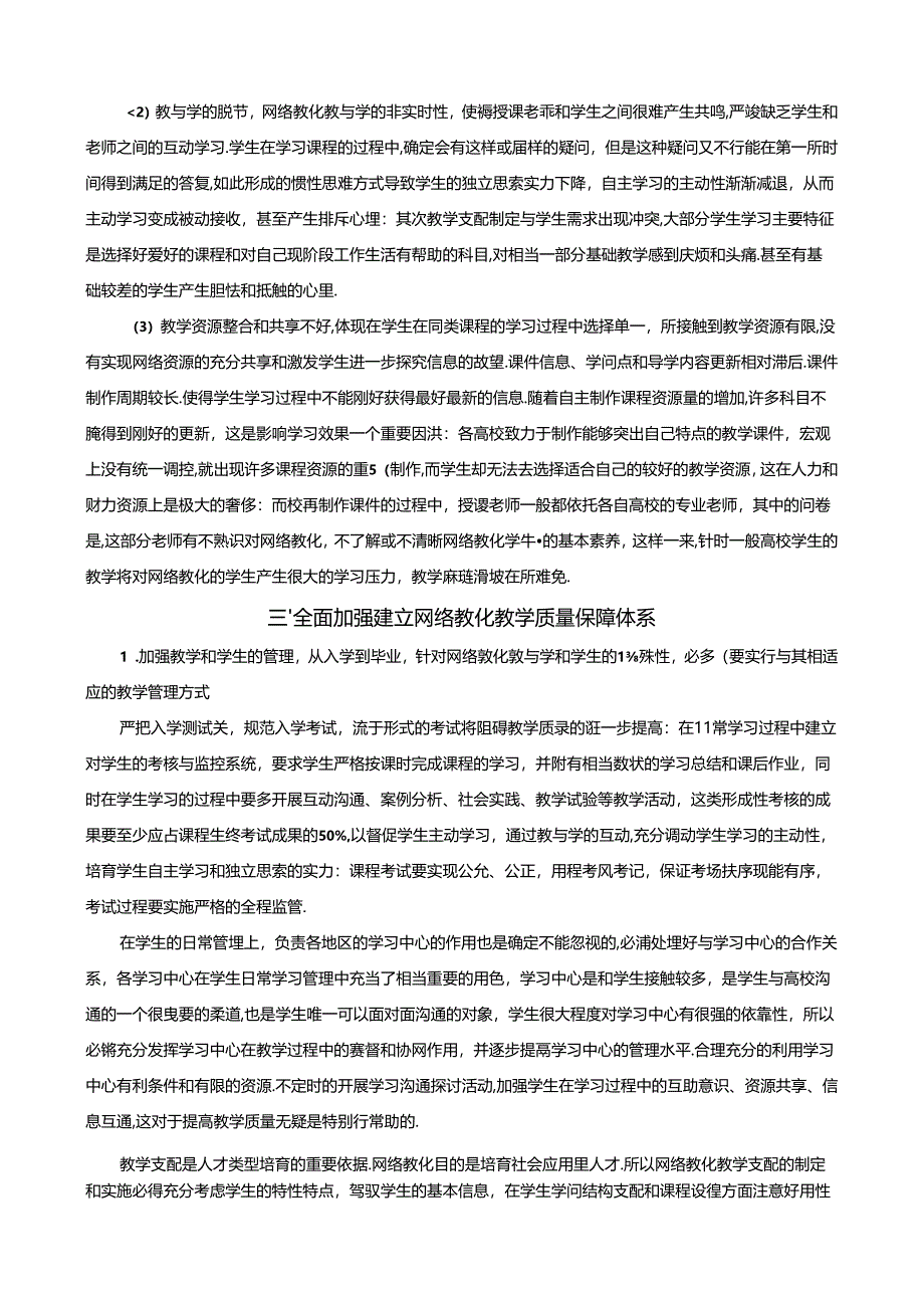 对网络教育教学质量现状的思考.docx_第2页