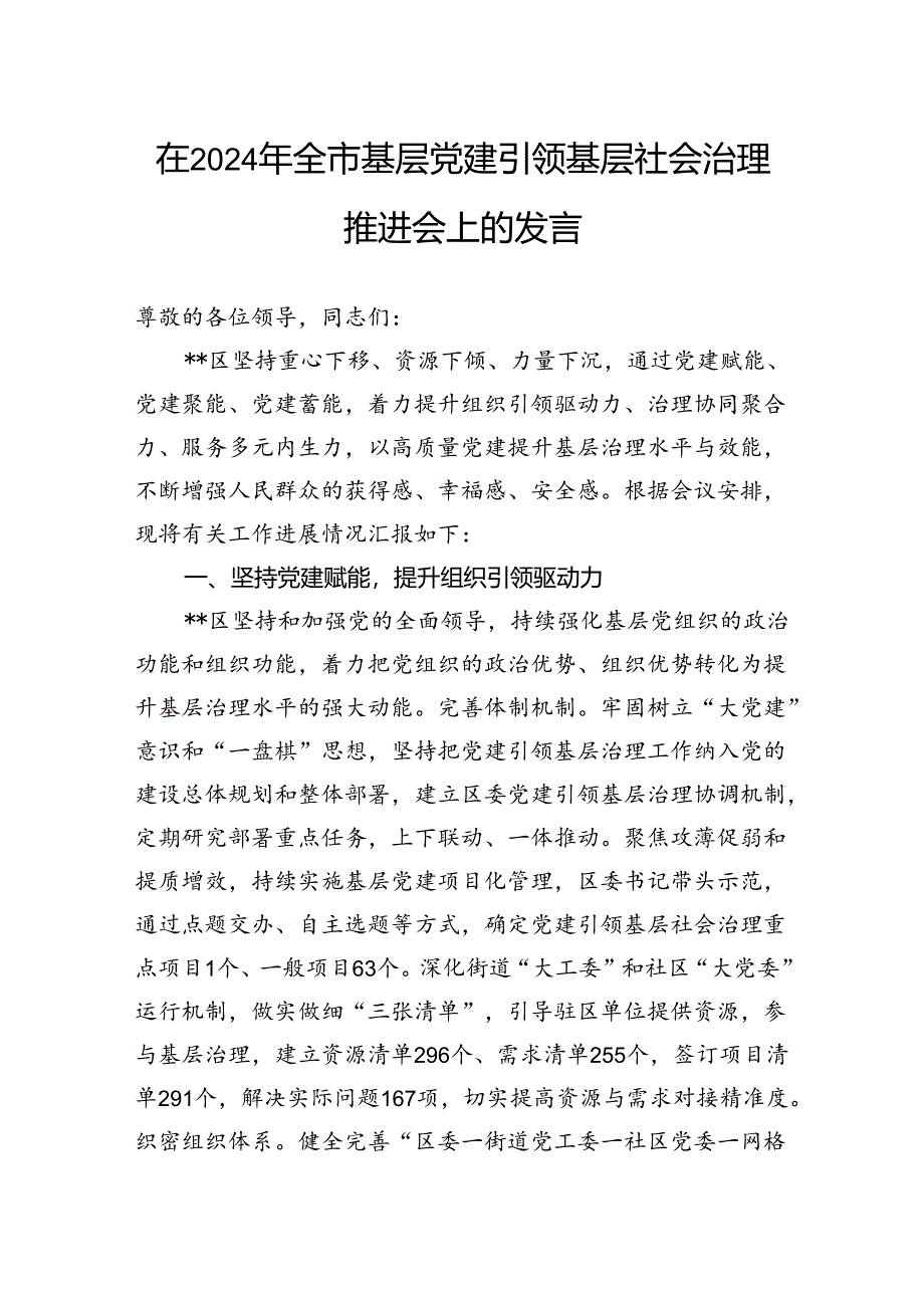 在2024年全市基层党建引领基层社会治理推进会上的发言.docx_第1页