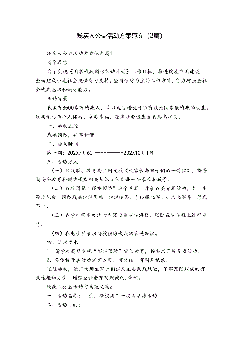 残疾人公益活动方案范文（3篇）.docx_第1页