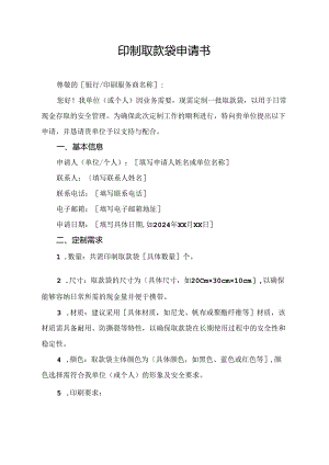 印制取款袋申请书.docx