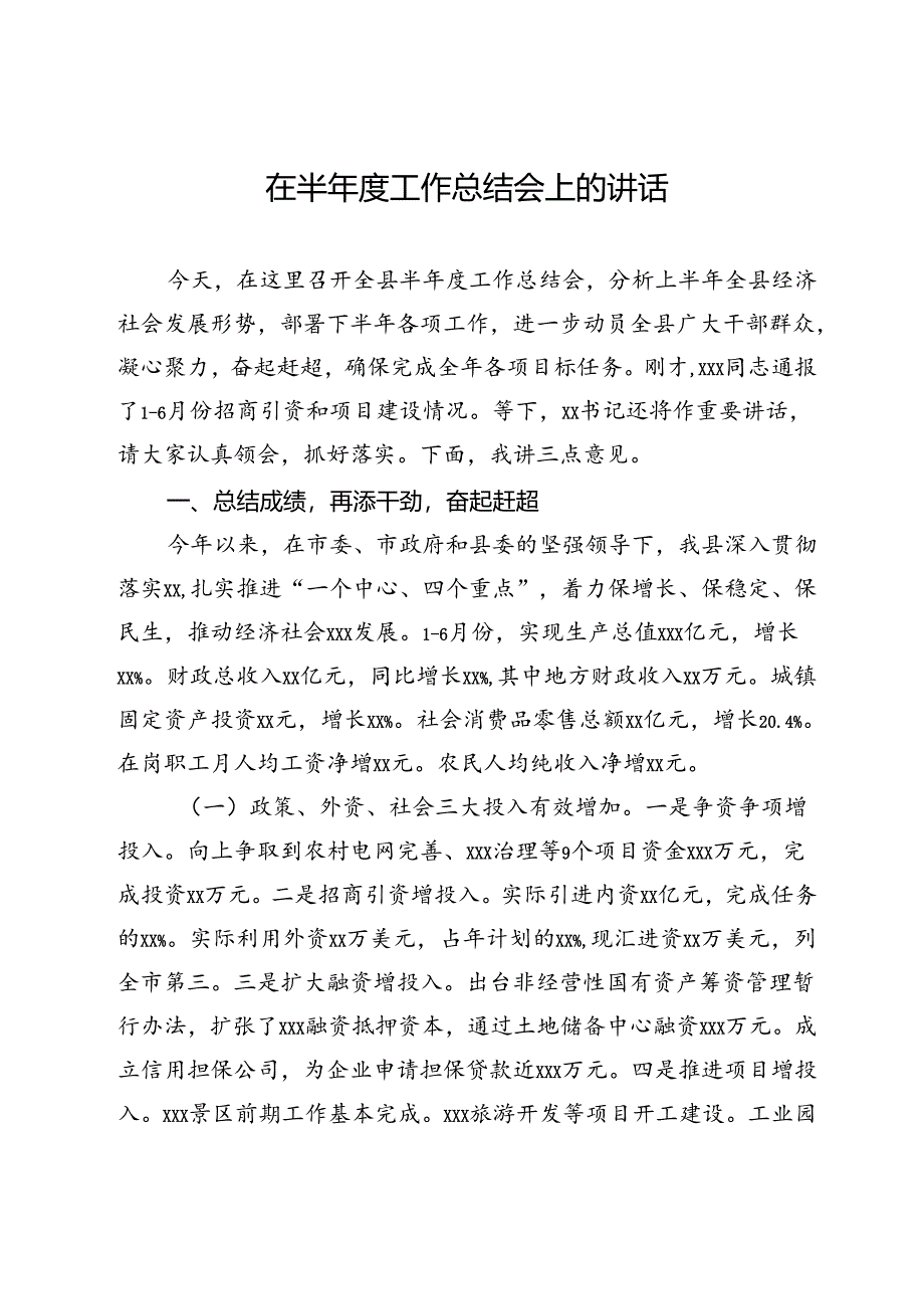 在半年度工作总结会上的讲话.docx_第1页