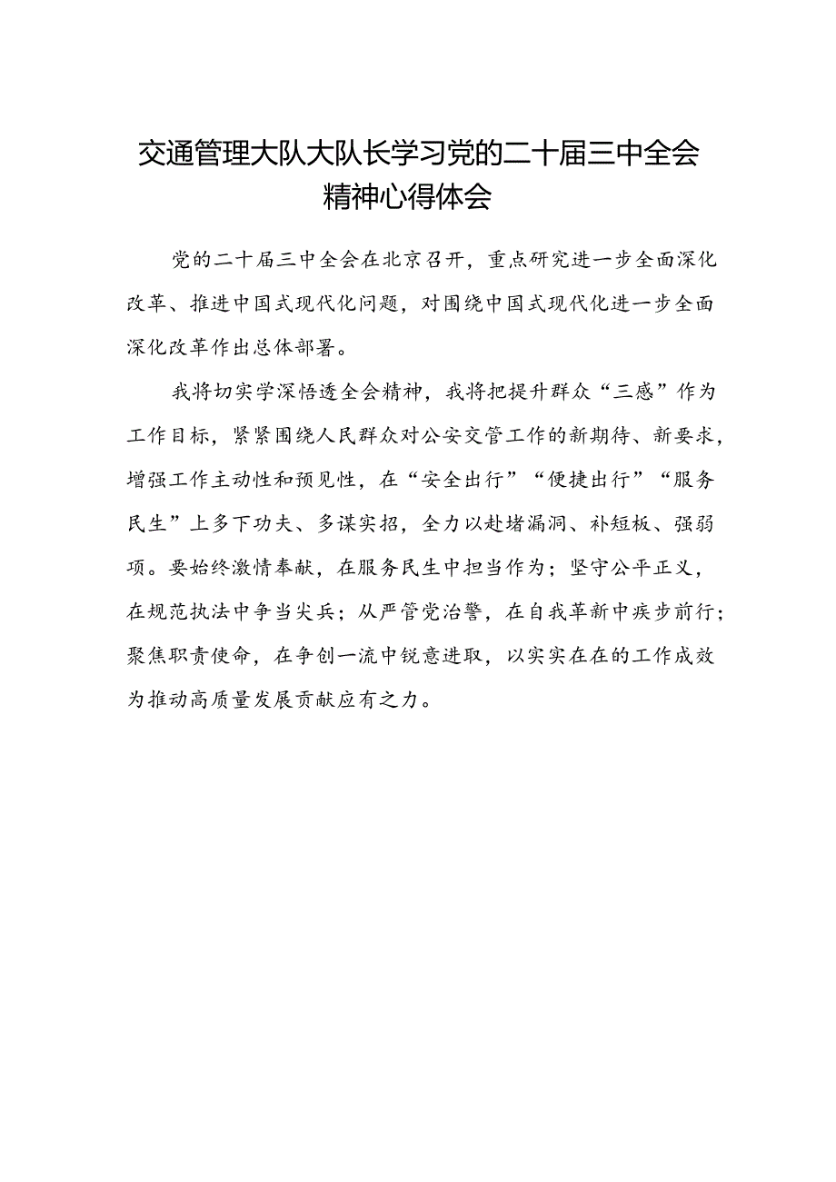 交通管理大队大队长学习党的二十届三中全会精神心得体会.docx_第1页