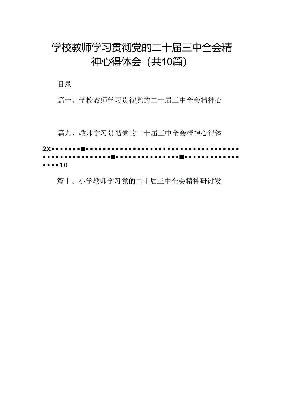 （10篇）学校教师学习贯彻党的二十届三中全会精神心得体会范文.docx_第1页