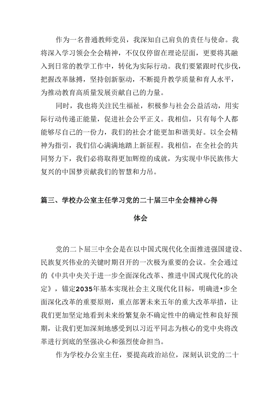 （10篇）学校教师学习贯彻党的二十届三中全会精神心得体会范文.docx_第3页