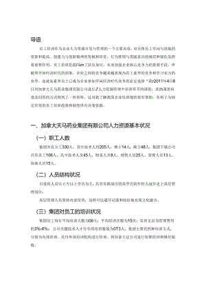 加拿大天马药业集团有限公司人力资源管理中培训环节的调查报告.docx