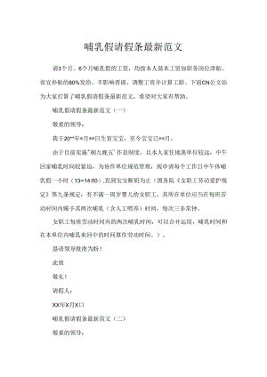 哺乳假请假条最新范文.docx
