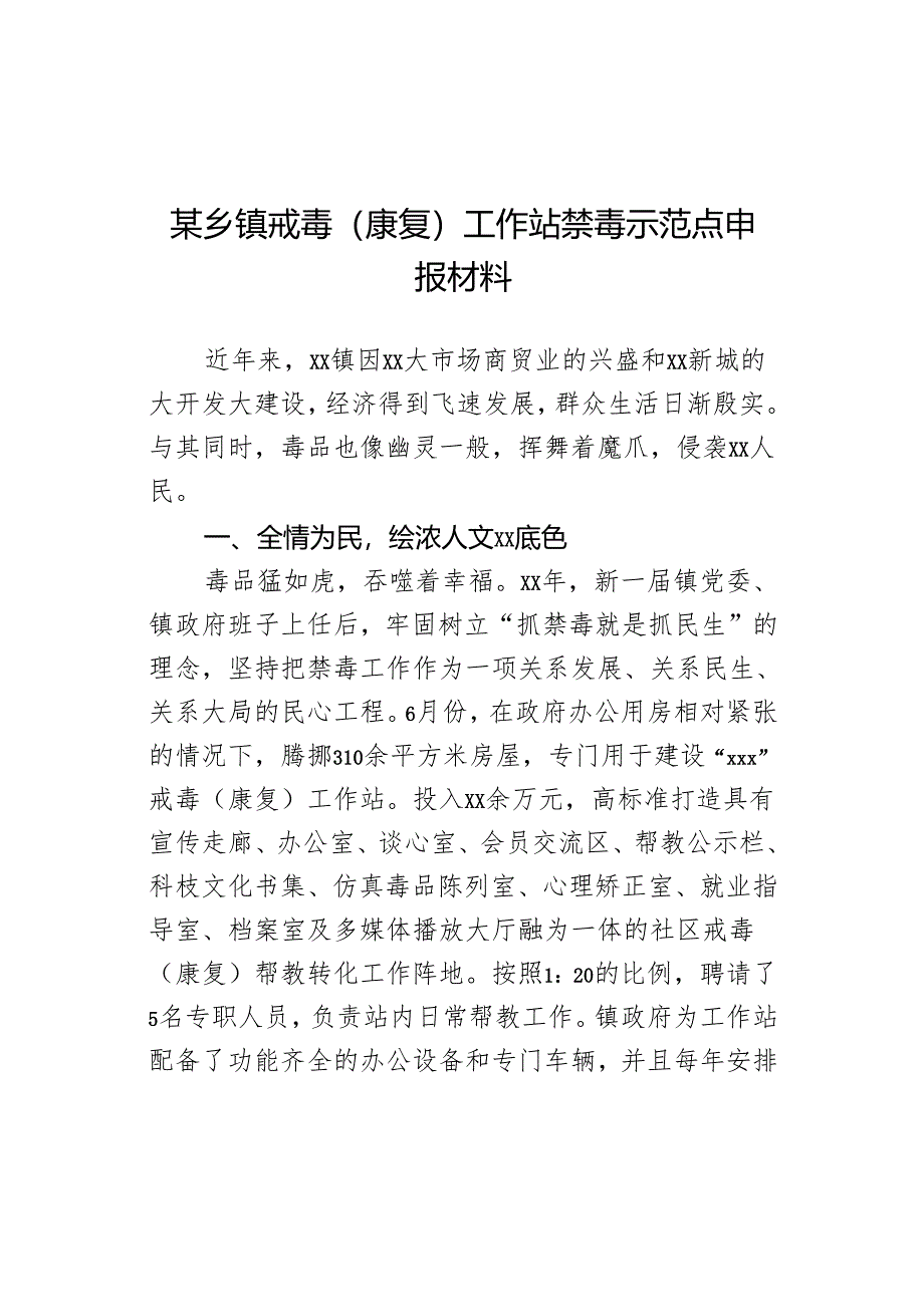 某乡镇戒毒(康复)工作站禁毒示范点申报材料.docx_第1页