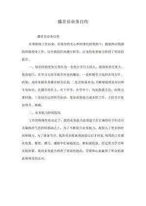 播音员业务自传.docx