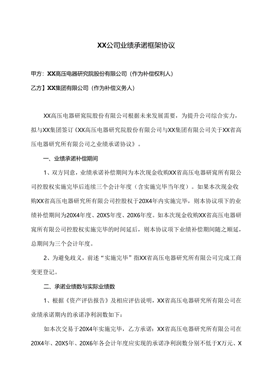 XX公司业绩承诺框架协议（2024年XX高压电器研究院股份有限公司与XX集团有限公司）.docx_第1页