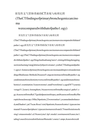 原发性支气管肺类癌的CT表现与病理对照（The CT findings of primary bronchogenic carcinoma were compared with that of pathology）.docx