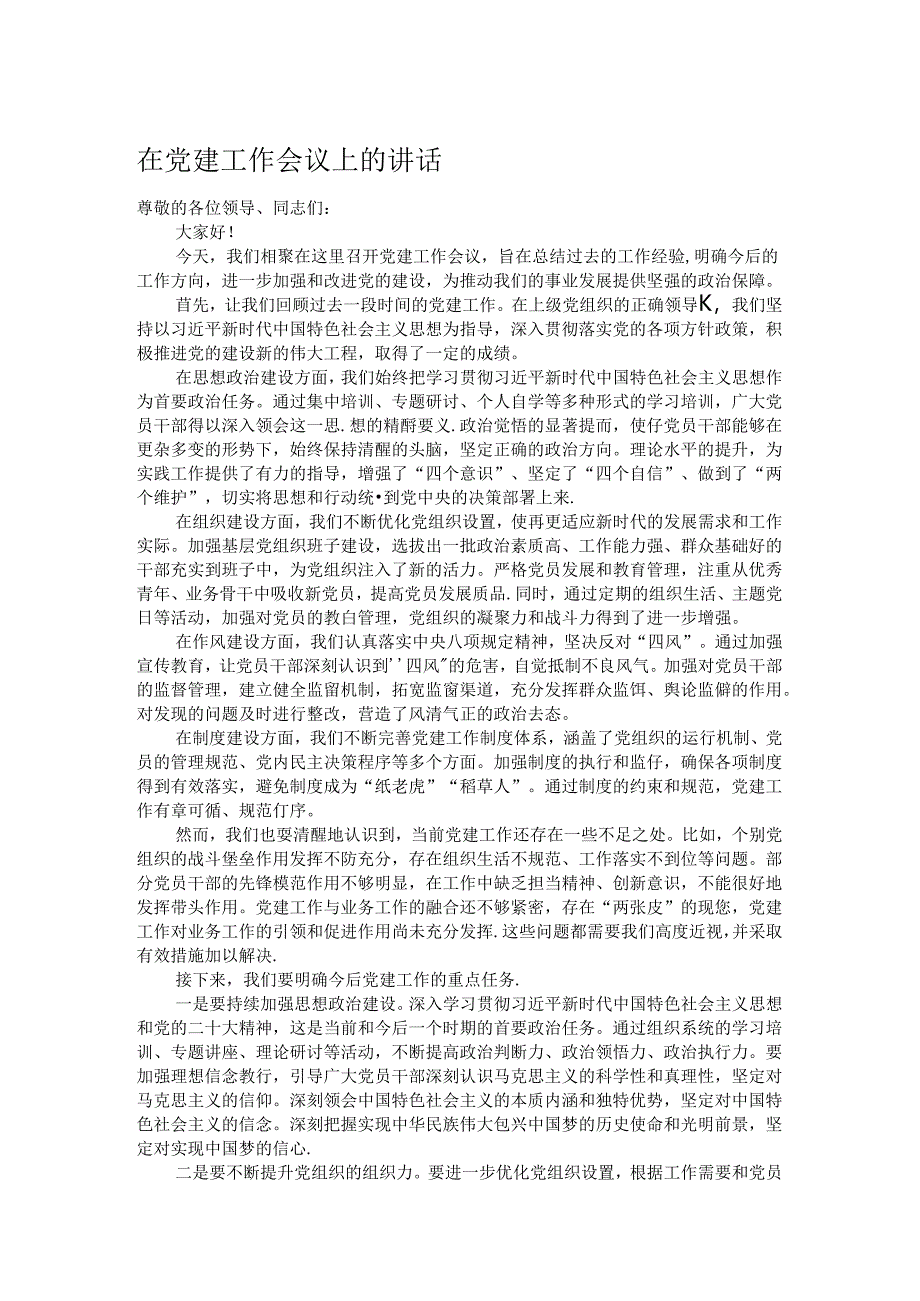 在党建工作会议上的讲话.docx_第1页