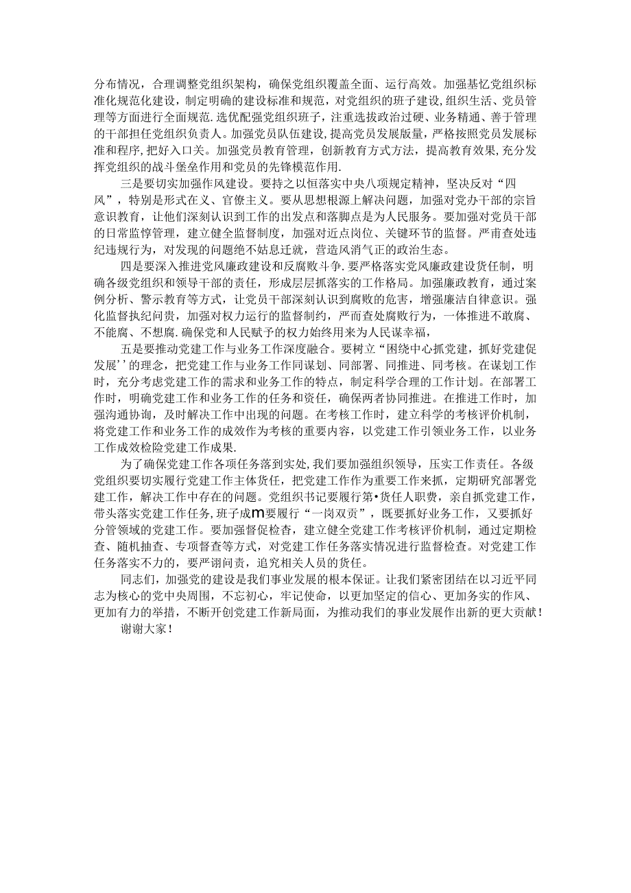 在党建工作会议上的讲话.docx_第2页