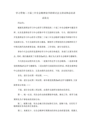 学习贯彻二十届三中全会精神读书班研讨会主持词和总结讲话范文.docx