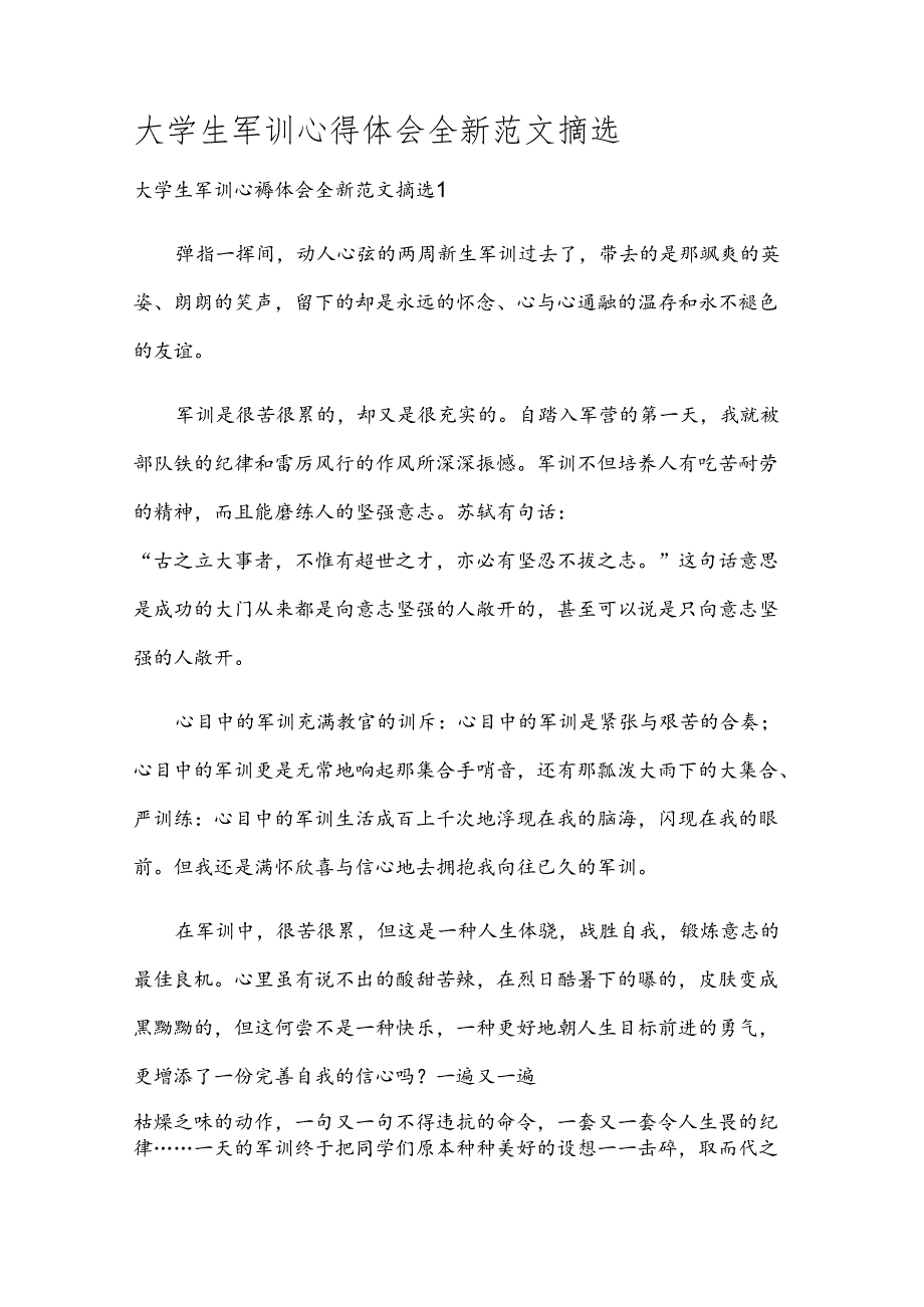 大学生军训心得体会全新范文摘选.docx_第1页