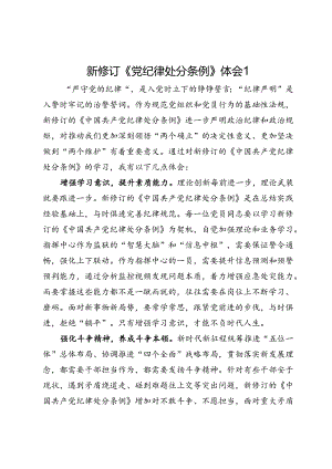 教育丨新修订的《处分条例》体会2篇.docx