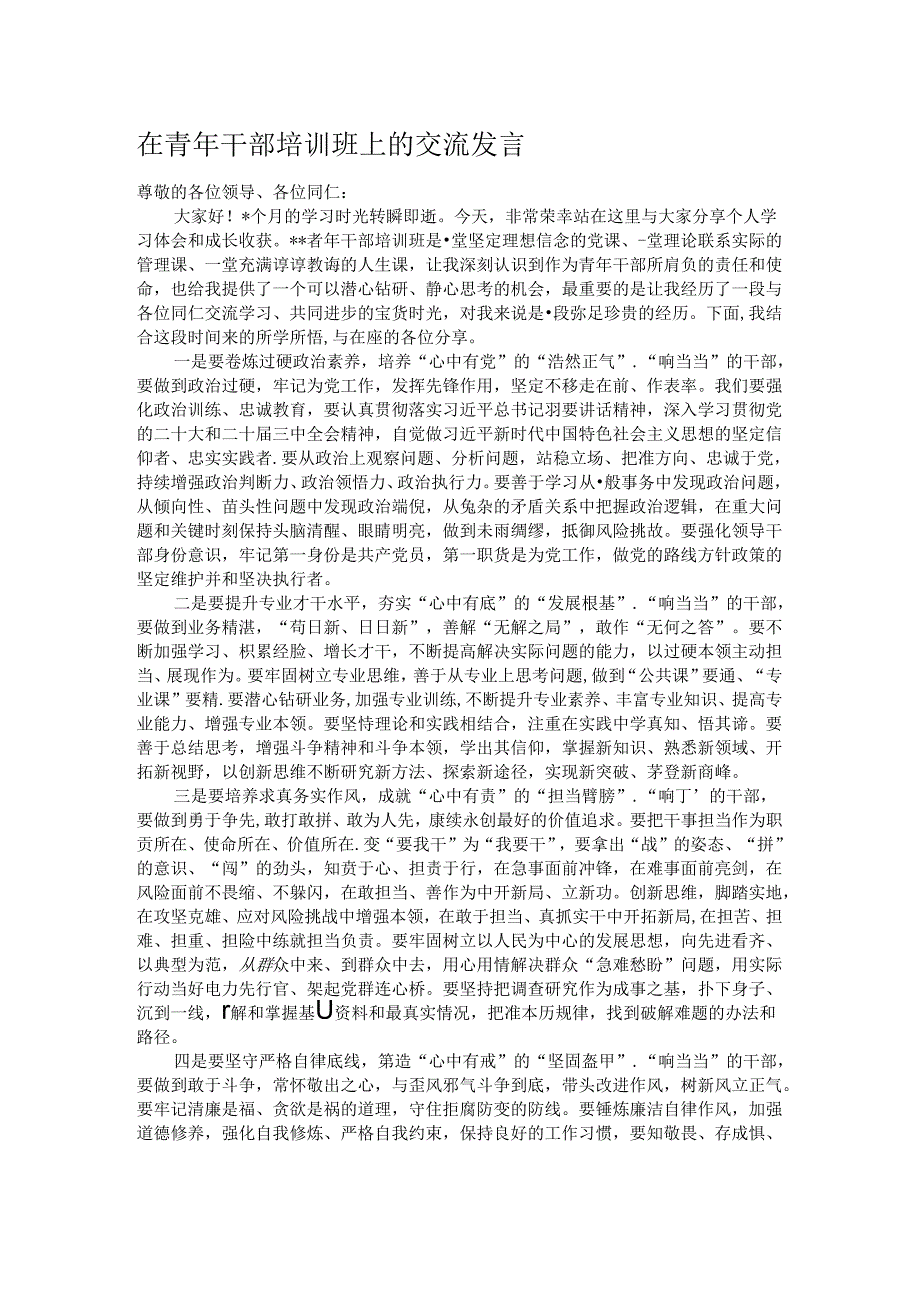 在青年干部培训班上的交流发言.docx_第1页