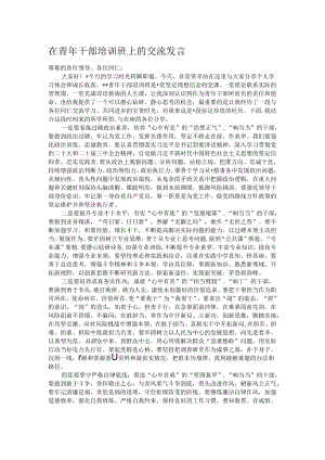 在青年干部培训班上的交流发言.docx