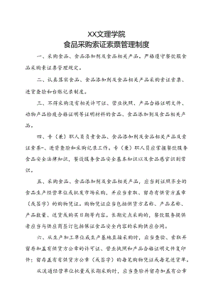 食品采购索证索票管理制度（2022年XX文理学院）.docx