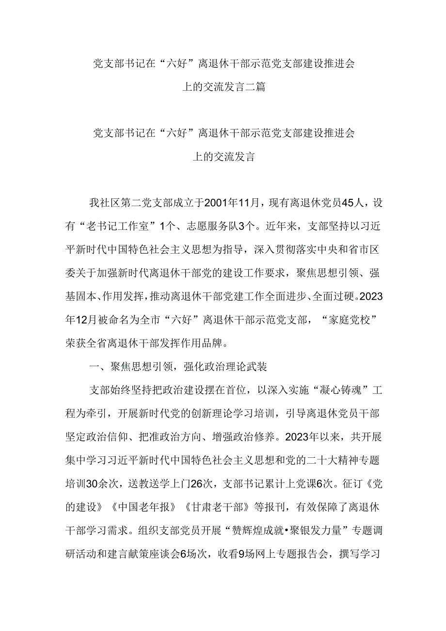 党支部书记在“六好”离退休干部示范党支部建设推进会上的交流发言二篇.docx_第1页