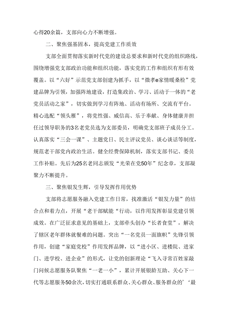 党支部书记在“六好”离退休干部示范党支部建设推进会上的交流发言二篇.docx_第2页