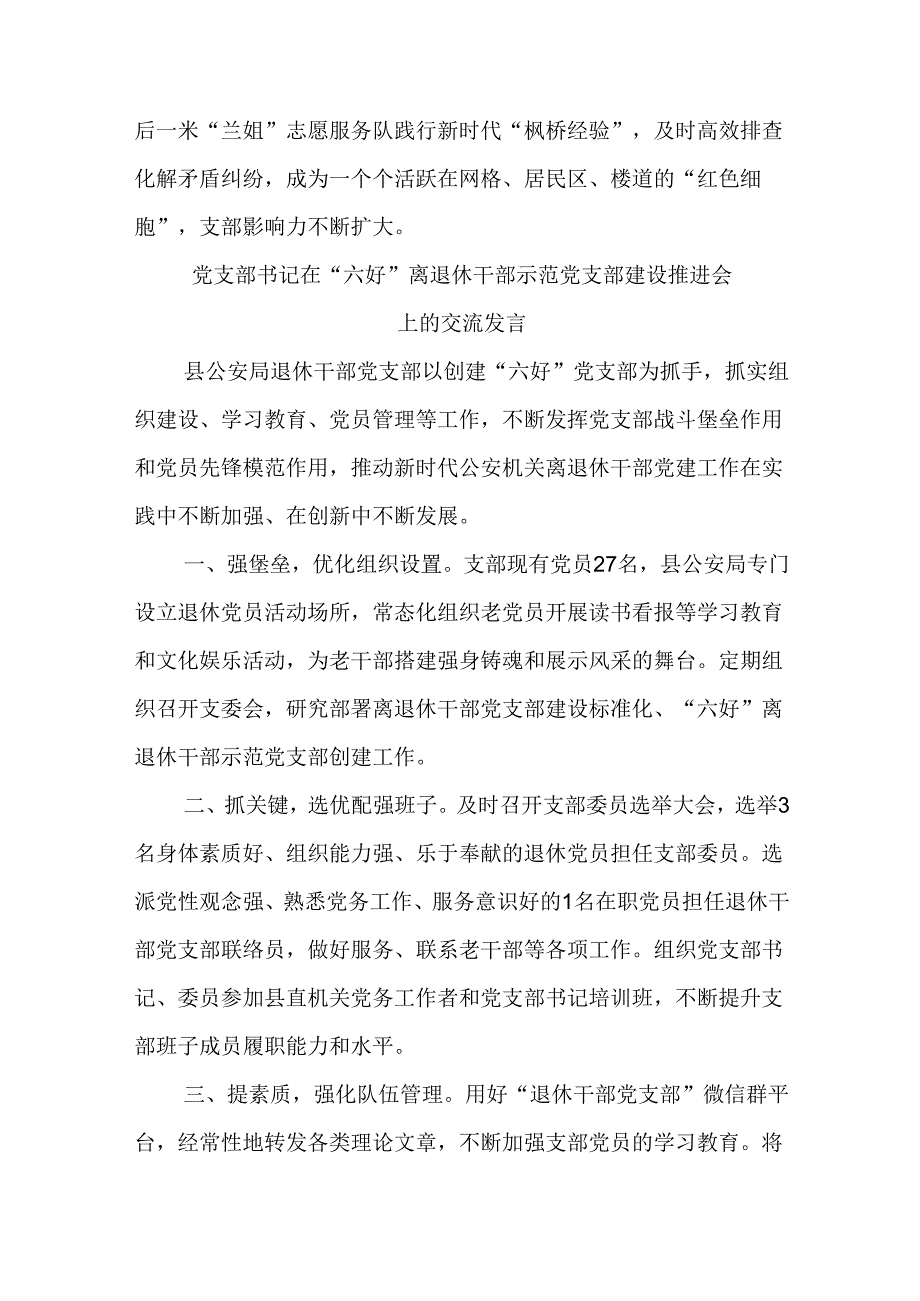 党支部书记在“六好”离退休干部示范党支部建设推进会上的交流发言二篇.docx_第3页