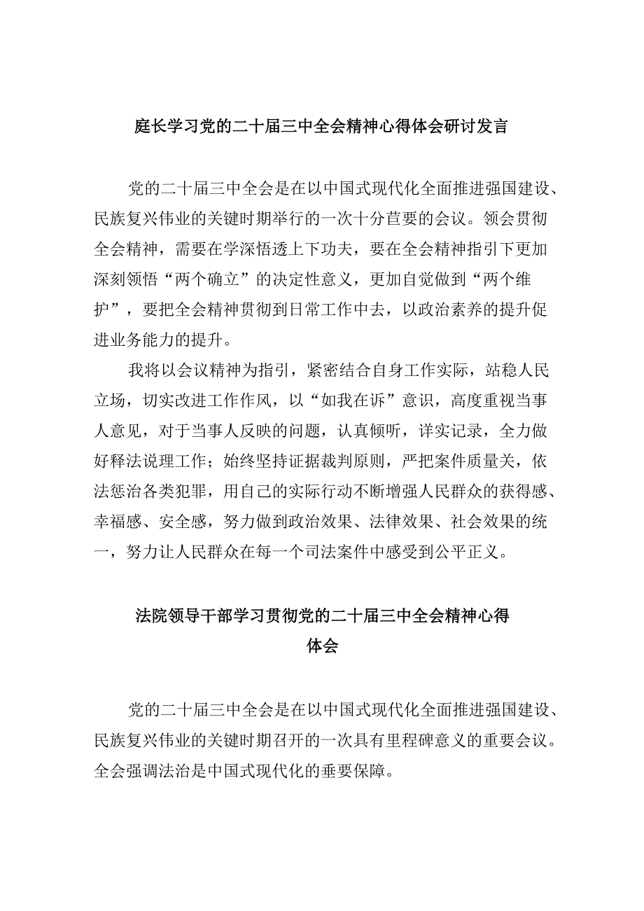 庭长学习党的二十届三中全会精神心得体会研讨发言8篇（最新版）.docx_第1页