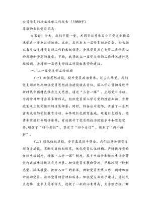 国企党支部换届选举工作报告（1959字）.docx