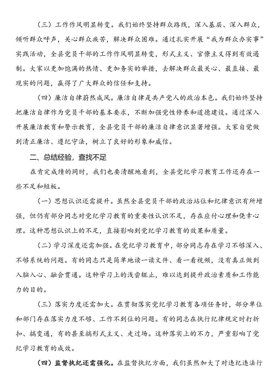 县委书记在全县党纪学习教育工作总结会上的讲话.docx_第2页