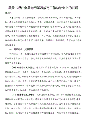 县委书记在全县党纪学习教育工作总结会上的讲话.docx
