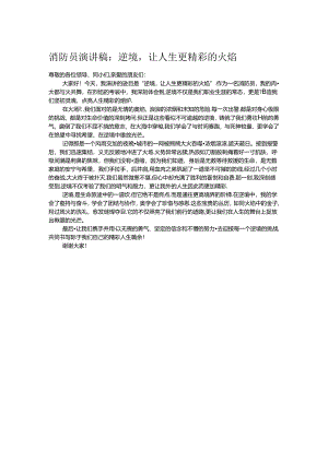 消防员演讲稿：逆境让人生更精彩的火焰.docx