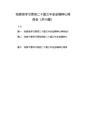 （10篇）检察官学习贯彻二十届三中全会精神心得体会（精选）.docx